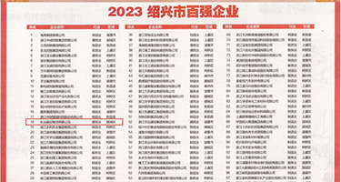 日本大鸡巴成人网权威发布丨2023绍兴市百强企业公布，长业建设集团位列第18位